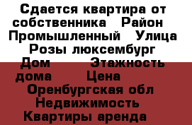 Сдается квартира от собственника › Район ­ Промышленный › Улица ­ Розы люксембург › Дом ­ 41 › Этажность дома ­ 5 › Цена ­ 8 000 - Оренбургская обл. Недвижимость » Квартиры аренда   